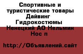 Спортивные и туристические товары Дайвинг - Гидрокостюмы. Ненецкий АО,Нельмин Нос п.